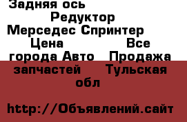  Задняя ось R245-3.5/H (741.455) Редуктор 46:11 Мерседес Спринтер 516 › Цена ­ 235 000 - Все города Авто » Продажа запчастей   . Тульская обл.